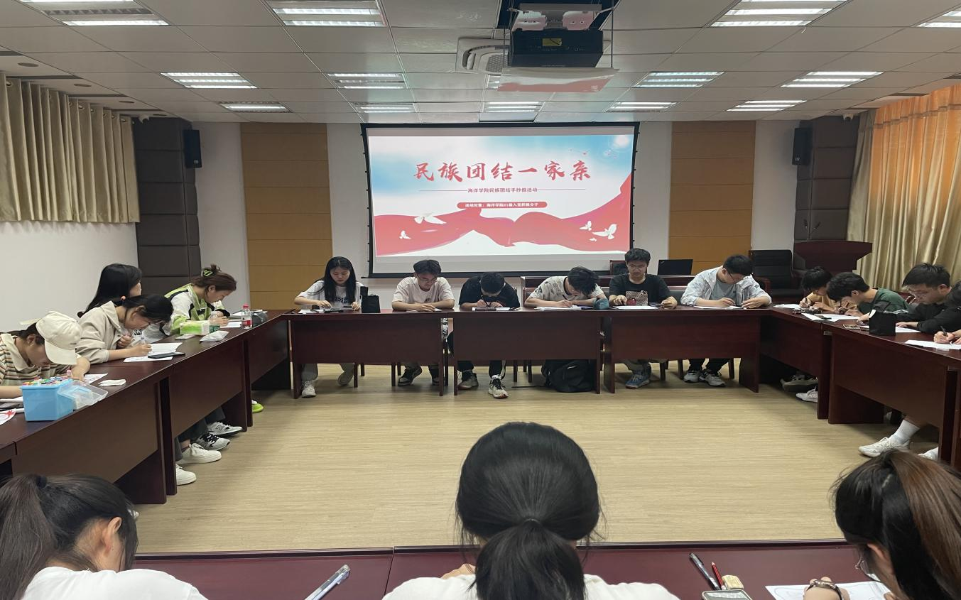 20230601海洋学院开展铸牢中华民族共同体意识教育系列活动新闻稿图片5.png