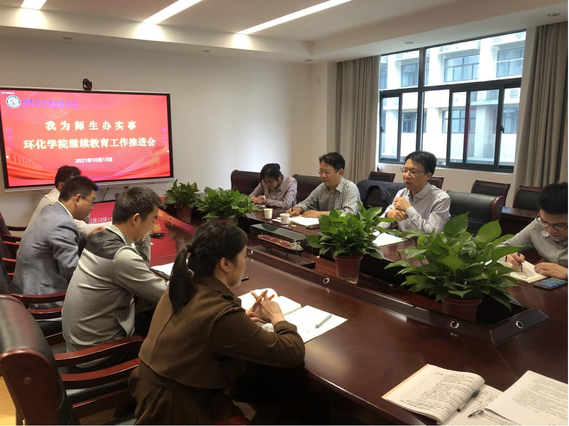 20211015继续教育工作推进会.png